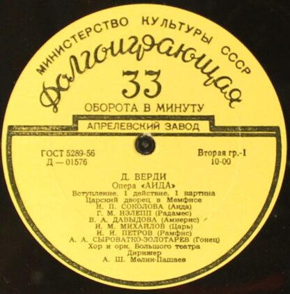 Апрелевский Завод Д-01576 - Опера "Аида" / Балетная Сюита Из Опе - Image 3