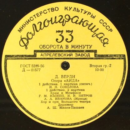 Апрелевский Завод Д-01576 - Опера "Аида" / Балетная Сюита Из Опе - Image 4