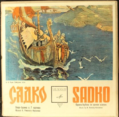 НД 01480-87 - Садко, Опера-Былина В 7 Картинах / Sadko, Opera-B