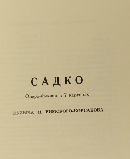 НД 01480-87 - Садко, Опера-Былина В 7 Картинах / Sadko, Opera-B - Image 2