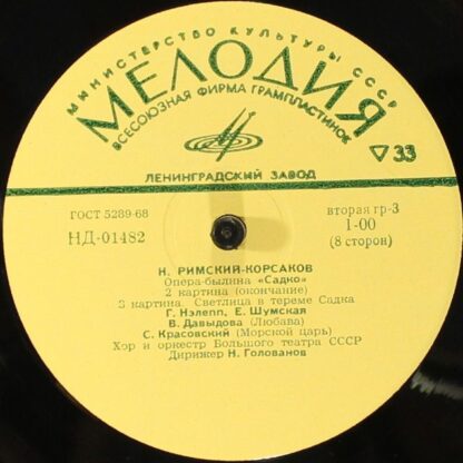 НД 01480-87 - Садко, Опера-Былина В 7 Картинах / Sadko, Opera-B - Image 11