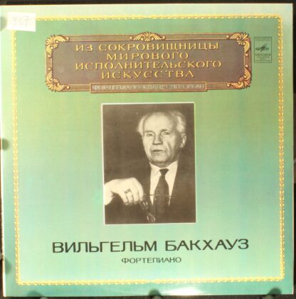 М10 44945 -6 - Wilhelm Backhaus