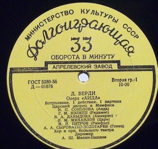 Апрелевский Завод Д-01576 - Опера "Аида" / Балетная Сюита Из Опе