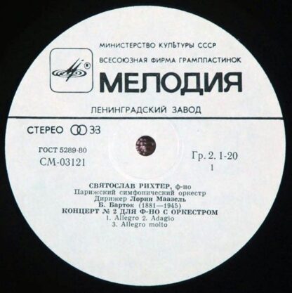 СМ 03121-2 - Концерт № 2 Для Фортепиано С Оркестром / Концерт № - Image 3