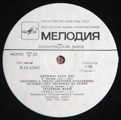 М 10—42887-8 - Richard Wagner, Karl Muck - Excerpts From The Op - Image 3