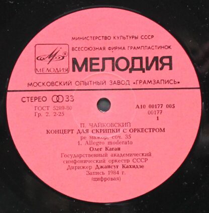 A10 00177 005 - Pyotr Ilyich Tchaikovsky, Oleg Kagan, Jansug Ka - Image 2