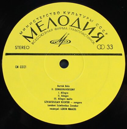 СМ 03121-22 - Béla Bartók, Sergei Prokofiev, Sviatoslav Richter - Image 3