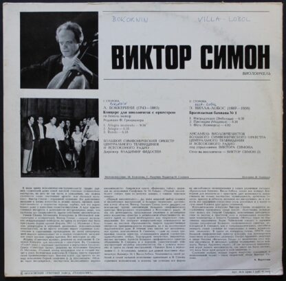 33 С10—13125-6 - Victor Simon, Luigi Boccherini, Heitor Villa-L - Image 3