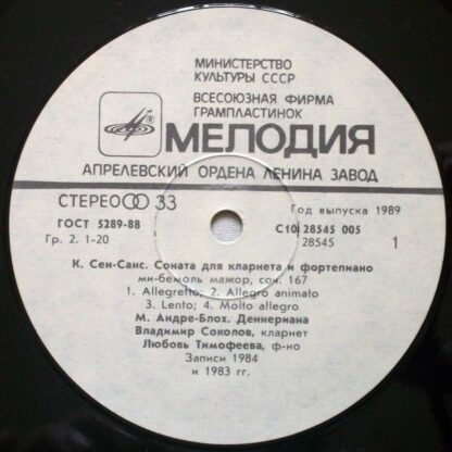 С10 28545 005 - Vladimir Sokolov (2), Lubov Timofeyeva - Сочине - Image 5