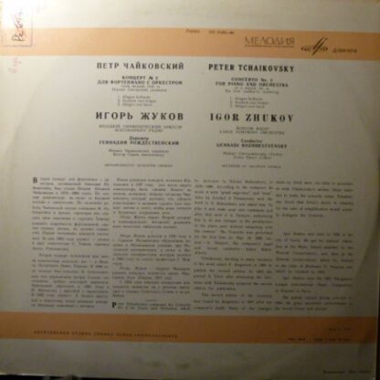 33С 01685—86 - Igor Zhukov, Igor Zhukov, Большой Симфонический - Image 3