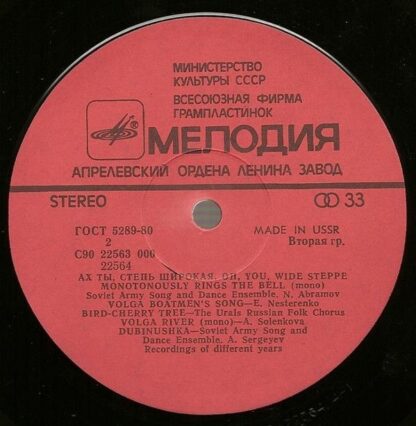 С90 22563 000 - Various - Oh, You, Wide Steppe - Image 4