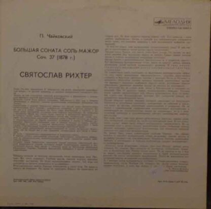 СМ 03997-8 - Pyotr Ilyich Tchaikovsky, Sviatoslav Richter - Бол - Image 2