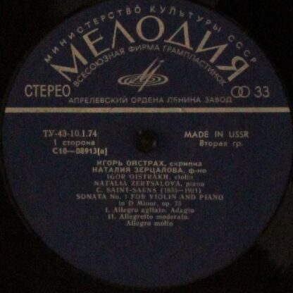 33 С 10—08913-14 - Camille Saint-Saëns, Franz Liszt, Igor Oistr - Image 3