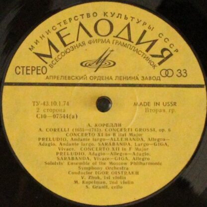 С10—07543-4 - Igor Oistrach - Concerti Grossi, Op. 6 Nos. 9-12 - Image 4