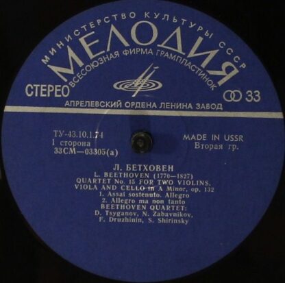33СМ 03305-6 - Ludwig van Beethoven, Beethoven Quartet - Кварте - Image 4