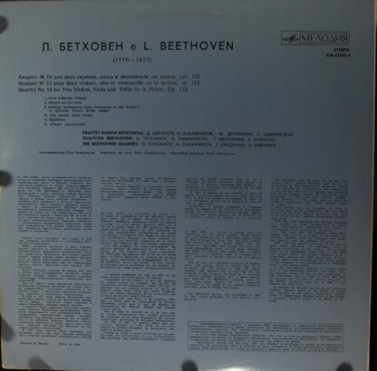 33СМ 03305-6 - Ludwig van Beethoven, Beethoven Quartet - Кварте - Image 2