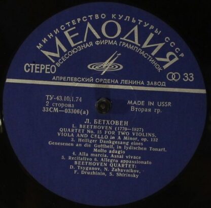 33СМ 03305-6 - Ludwig van Beethoven, Beethoven Quartet - Кварте - Image 3