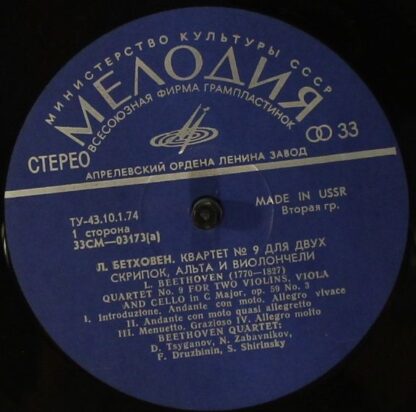 СМ 03173-4 - Ludwig van Beethoven, Beethoven Quartet - Quartets - Image 3