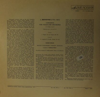 33 С 10—06933-4(a) - Ludwig van Beethoven, Gidon Kremer, Moscow - Image 2