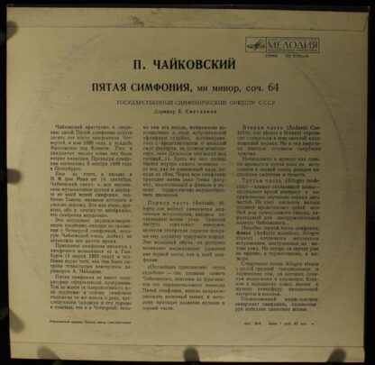 33С 01523—24 - Pyotr Ilyich Tchaikovsky, Russian State Symphony - Image 2