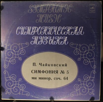 33С 01523—24 - Pyotr Ilyich Tchaikovsky, Russian State Symphony