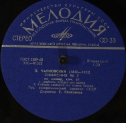 33С 01523—24 - Pyotr Ilyich Tchaikovsky, Russian State Symphony - Image 3