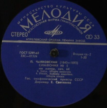 33С 01523—24 - Pyotr Ilyich Tchaikovsky, Russian State Symphony - Image 4