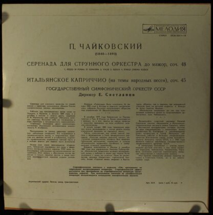 СМ-02017 - Pyotr Ilyich Tchaikovsky, Russian State Symphony Orc - Image 2