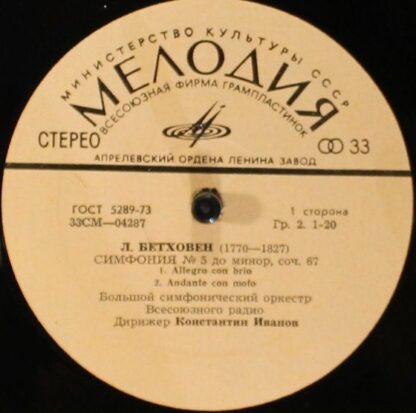33СМ 04287—88 - Ludwig van Beethoven, Большой Симфонический Орк - Image 4