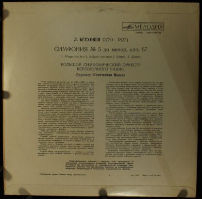 33СМ 04287—88 - Ludwig van Beethoven, Большой Симфонический Орк - Image 2