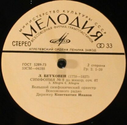 33СМ 04287—88 - Ludwig van Beethoven, Большой Симфонический Орк - Image 3
