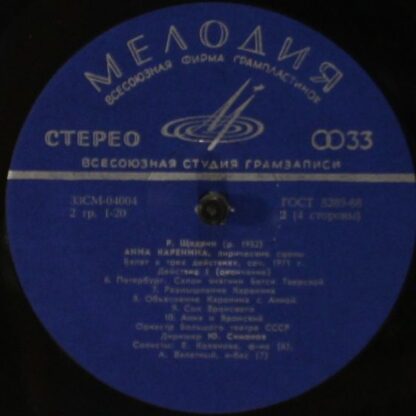 СМ 04003-6 - Родион Щедрин - Анна Каренина (Лирические Сцены. Б - Image 4