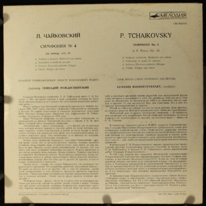 33СМ 03575-76 - Pyotr Ilyich Tchaikovsky, Большой Симфонический - Image 4