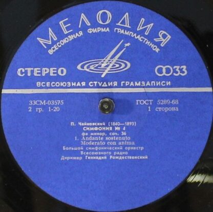 33СМ 03575-76 - Pyotr Ilyich Tchaikovsky, Большой Симфонический - Image 2