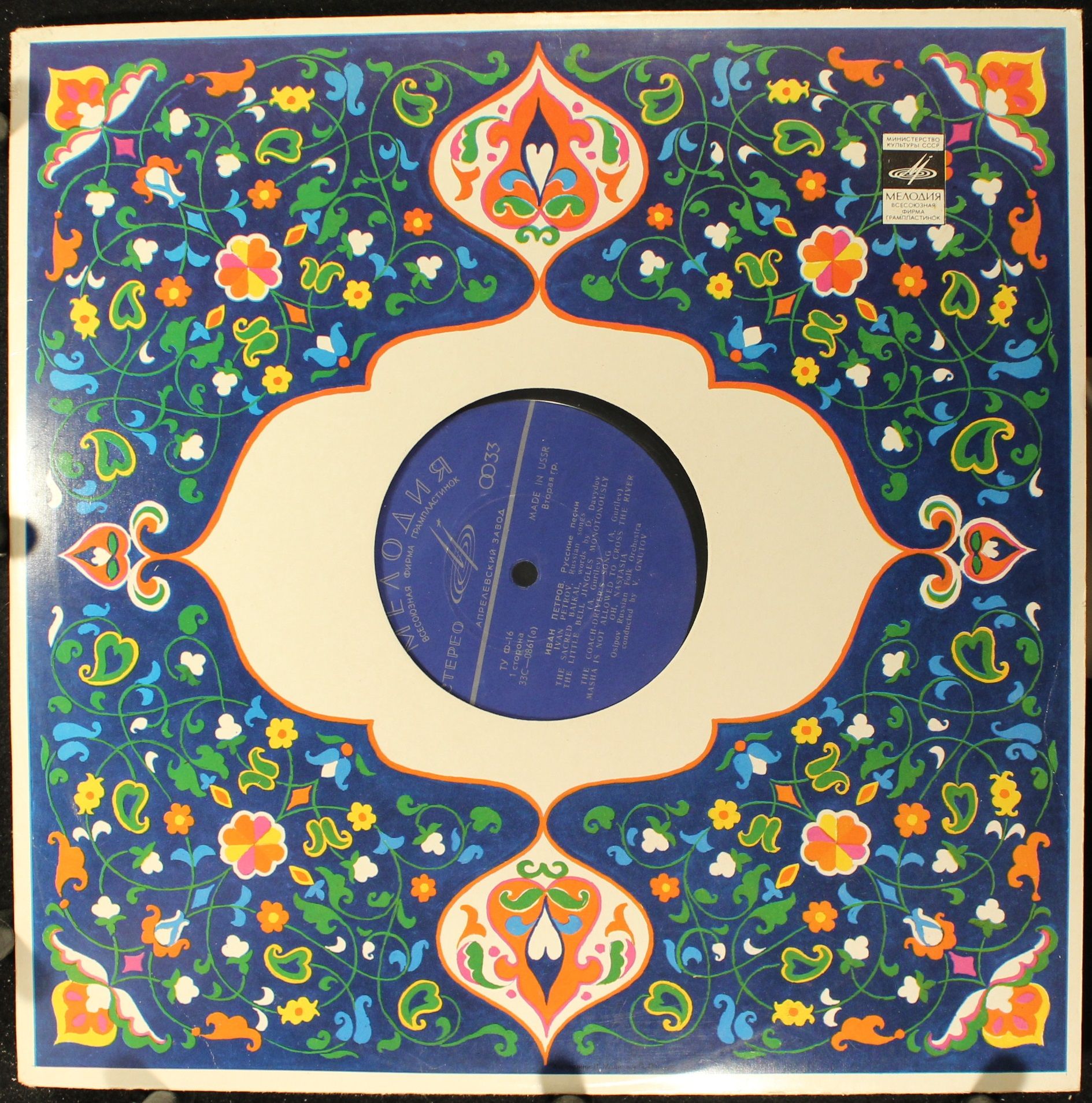 33С 0861-862(а) - Иван Петров - Russian Songs - Image 3