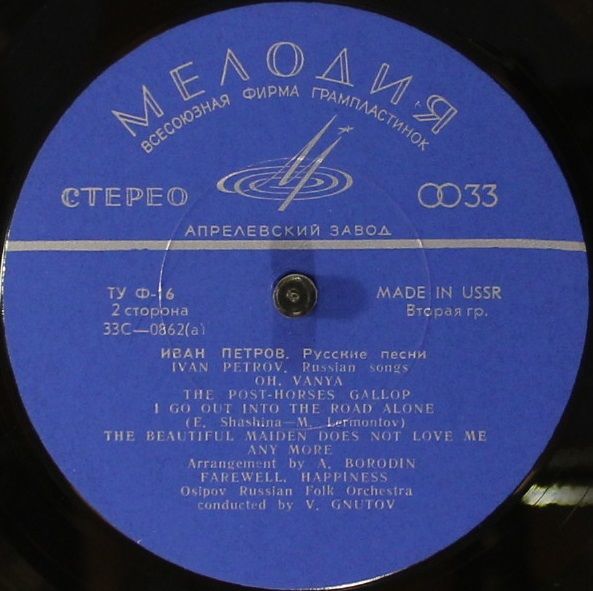 33С 0861-862(а) - Иван Петров - Russian Songs - Image 2