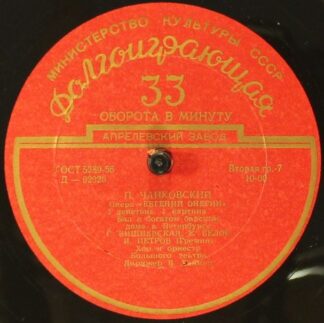 Апрелевский Завод Д—02020 - Soloists Of The Bolshoi Theatre, Cho