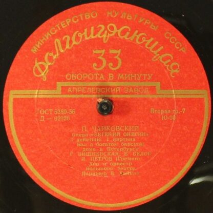Апрелевский Завод Д—02020 - Soloists Of The Bolshoi Theatre, Cho