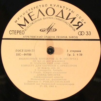 33 С 01779-80 - Pyotr Ilyich Tchaikovsky, David Oistrach, Mosco - Image 4