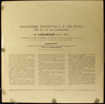 33 С 01779-80 - Pyotr Ilyich Tchaikovsky, David Oistrach, Mosco - Image 2
