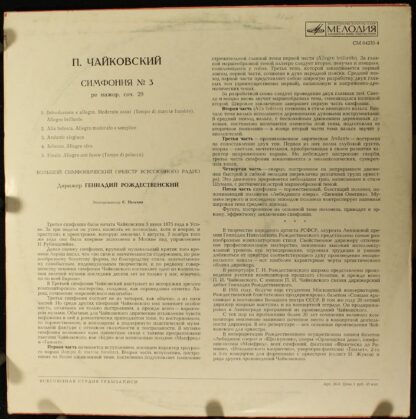 СМ 04233—34 - Pyotr Ilyich Tchaikovsky, Большой Симфонический О - Image 2