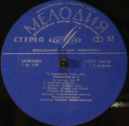 СМ 04233—34 - Pyotr Ilyich Tchaikovsky, Большой Симфонический О - Image 4