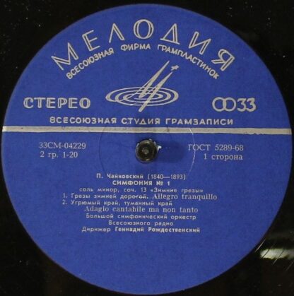 СМ 04229—30 - Pyotr Ilyich Tchaikovsky, Большой Симфонический О - Image 3