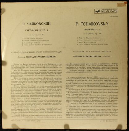 CM03577-8 - Pyotr Ilyich Tchaikovsky, Gennadi Rozhdestvensky, Б - Image 2