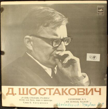 33 С 01109-10 - Dmitri Shostakovich - Казнь Степана Разина / Си