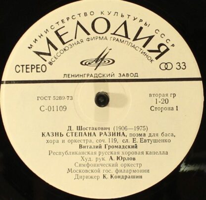 33 С 01109-10 - Dmitri Shostakovich - Казнь Степана Разина / Си - Image 3