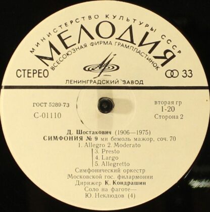 33 С 01109-10 - Dmitri Shostakovich - Казнь Степана Разина / Си - Image 4