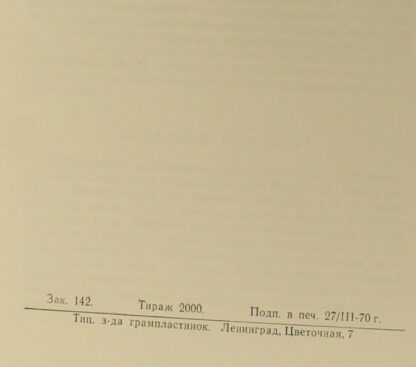 НД 01480-87 - Nikolai Rimsky-Korsakov - Садко, Опера-Былина В 7 - Image 4