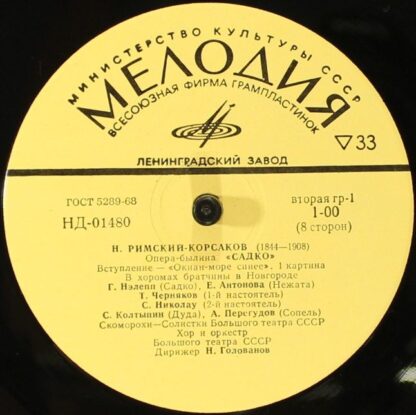 НД 01480-87 - Nikolai Rimsky-Korsakov - Садко, Опера-Былина В 7 - Image 5