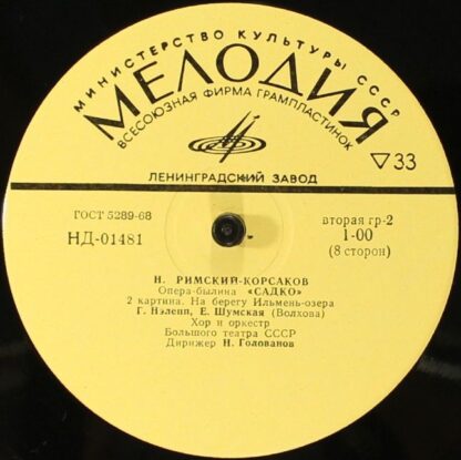 НД 01480-87 - Nikolai Rimsky-Korsakov - Садко, Опера-Былина В 7 - Image 6